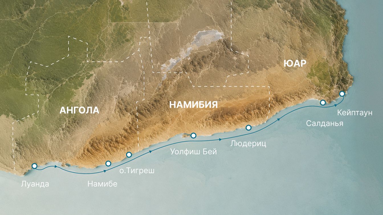 Луанда — Намибе — о. Байя-душ-Тигреш — Уолфиш-Бей — Людериц — Салданья — Кейптаун